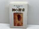 神の探求 ある歴史家の魂の旅 株式会社共同通信社 ポール・ジョンソン