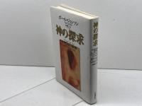 神の探求 ある歴史家の魂の旅 株式会社共同通信社 ポール・ジョンソン