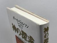 神の探求 ある歴史家の魂の旅 株式会社共同通信社 ポール・ジョンソン