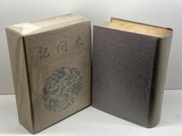 絵入 太閤記 　廣文社　富文館　昭和10年