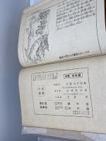 絵入 太閤記 　廣文社　富文館　昭和10年