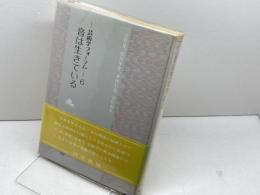 音は生きている (芸術学フォ-ラム) 勁草書房 谷村 晃