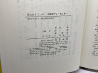 音は生きている (芸術学フォ-ラム) 勁草書房 谷村 晃