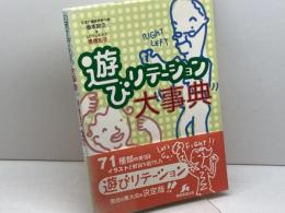 遊びリテーション大事典 関西看護出版 坂本 宗久