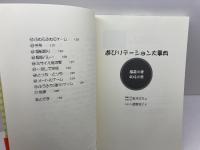 遊びリテーション大事典 関西看護出版 坂本 宗久