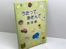 うたって、あそんで　表現編　園田学園女子大学　