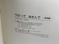 うたって、あそんで　表現編　園田学園女子大学　
