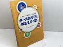 ボールあそびと手あそびの歌: F.フレーベルのヒントによる 大学教育出版 千種 民江