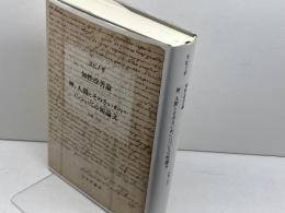 知性改善論/神、人間とそのさいわいについての短論文 みすず書房 スピノザ