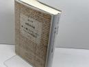 知性改善論/神、人間とそのさいわいについての短論文 みすず書房 スピノザ
