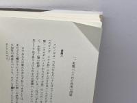 知性改善論/神、人間とそのさいわいについての短論文 みすず書房 スピノザ