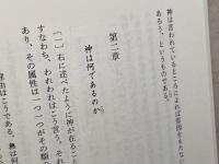 知性改善論/神、人間とそのさいわいについての短論文 みすず書房 スピノザ