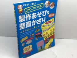 スタンプでつくる! 製作あそび&壁面かざり 新星出版社 山口 裕美子