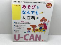 U-CANのあそびなんでも大百科 (U-CANの保育スマイルBOOKS) U-CAN ユーキャン学び出版スマイル保育研究会