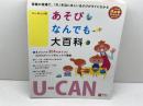 U-CANのあそびなんでも大百科 (U-CANの保育スマイルBOOKS) U-CAN ユーキャン学び出版スマイル保育研究会