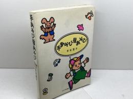 手あそび指あそび 玉川大学出版部 吉本 澄子