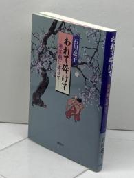 われて砕けて―源実朝に寄せて 文藝書房 石川 逸子