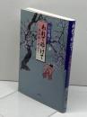 われて砕けて―源実朝に寄せて 文藝書房 石川 逸子