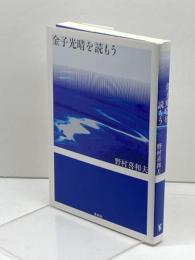 金子光晴を読もう 未来社 野村 喜和夫