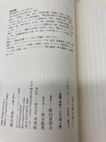 金子光晴を読もう 未来社 野村 喜和夫