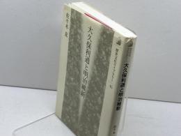 大久保利通と明治維新 (歴史文化ライブラリー 45) 吉川弘文館 佐々木 克