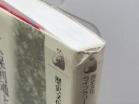 大久保利通と明治維新 (歴史文化ライブラリー 45) 吉川弘文館 佐々木 克