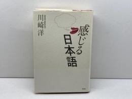 感じる日本語 思潮社 川崎 洋