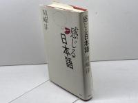 感じる日本語 思潮社 川崎 洋