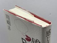 感じる日本語 思潮社 川崎 洋