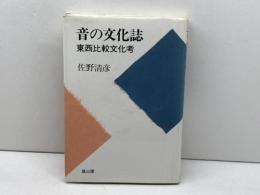 音の文化誌: 東西比較文化考 雄山閣 佐野 清彦