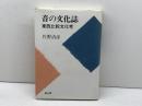 音の文化誌: 東西比較文化考 雄山閣 佐野 清彦