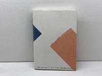 音の文化誌: 東西比較文化考 雄山閣 佐野 清彦