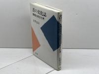音の文化誌: 東西比較文化考 雄山閣 佐野 清彦