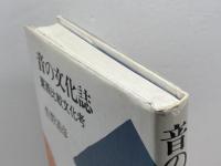 音の文化誌: 東西比較文化考 雄山閣 佐野 清彦