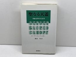 聖なる天蓋 新曜社 ピーター・L.バーガー