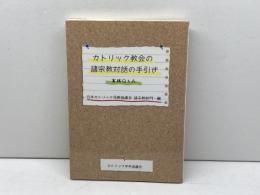 カトリック教会の諸宗教対話の手引-実践Q&A カトリック中央協議会 日本カトリック司教協議会 諸宗教部門