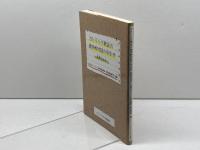 カトリック教会の諸宗教対話の手引-実践Q&A カトリック中央協議会 日本カトリック司教協議会 諸宗教部門