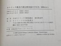 カトリック教会の諸宗教対話の手引-実践Q&A カトリック中央協議会 日本カトリック司教協議会 諸宗教部門