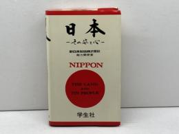 日本 その姿と心　学生社