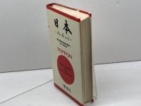日本 その姿と心　学生社