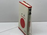 日本 その姿と心　学生社