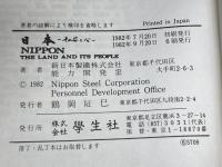 日本 その姿と心　学生社