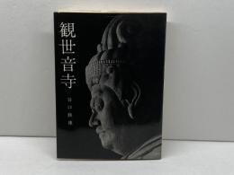 観世音寺 (美術文化シリーズ 72) 中央公論美術出版 谷口 鉄雄