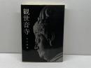 観世音寺 (美術文化シリーズ 72) 中央公論美術出版 谷口 鉄雄