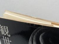 観世音寺 (美術文化シリーズ 72) 中央公論美術出版 谷口 鉄雄