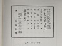 観世音寺 (美術文化シリーズ 72) 中央公論美術出版 谷口 鉄雄