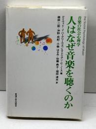 人はなぜ音楽を聴くのか: 音楽の社会心理学 東海大学 デイヴィド J.ハーグリーヴズ