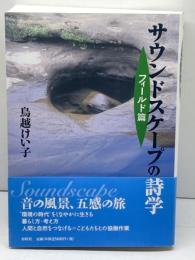 サウンドスケープの詩学 フィールド篇 春秋社 鳥越 けい子