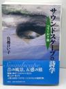 サウンドスケープの詩学 フィールド篇 春秋社 鳥越 けい子