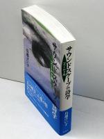サウンドスケープの詩学 フィールド篇 春秋社 鳥越 けい子